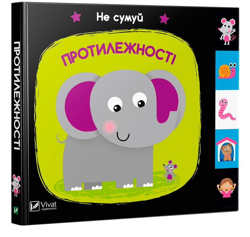 

Протилежності, Виват (12-55236)