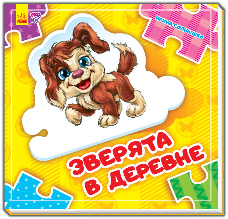 

Собери цепочку: Зверята в деревне (рус.), Ранок (12-41790)