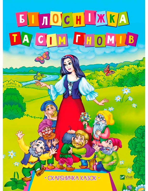 

Білосніжка та сім гномів, Виват (12-69731)
