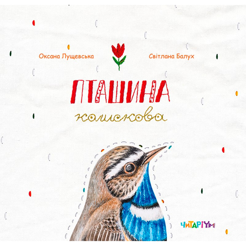 

Пташина колискова, Оксана Лущевська, Читариум (12-64321)