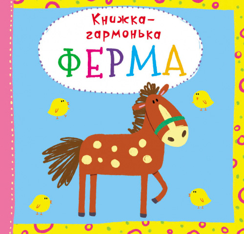 

Книжка-гармонька. Ферма, (укр.), Кристал Бук (12-69647)