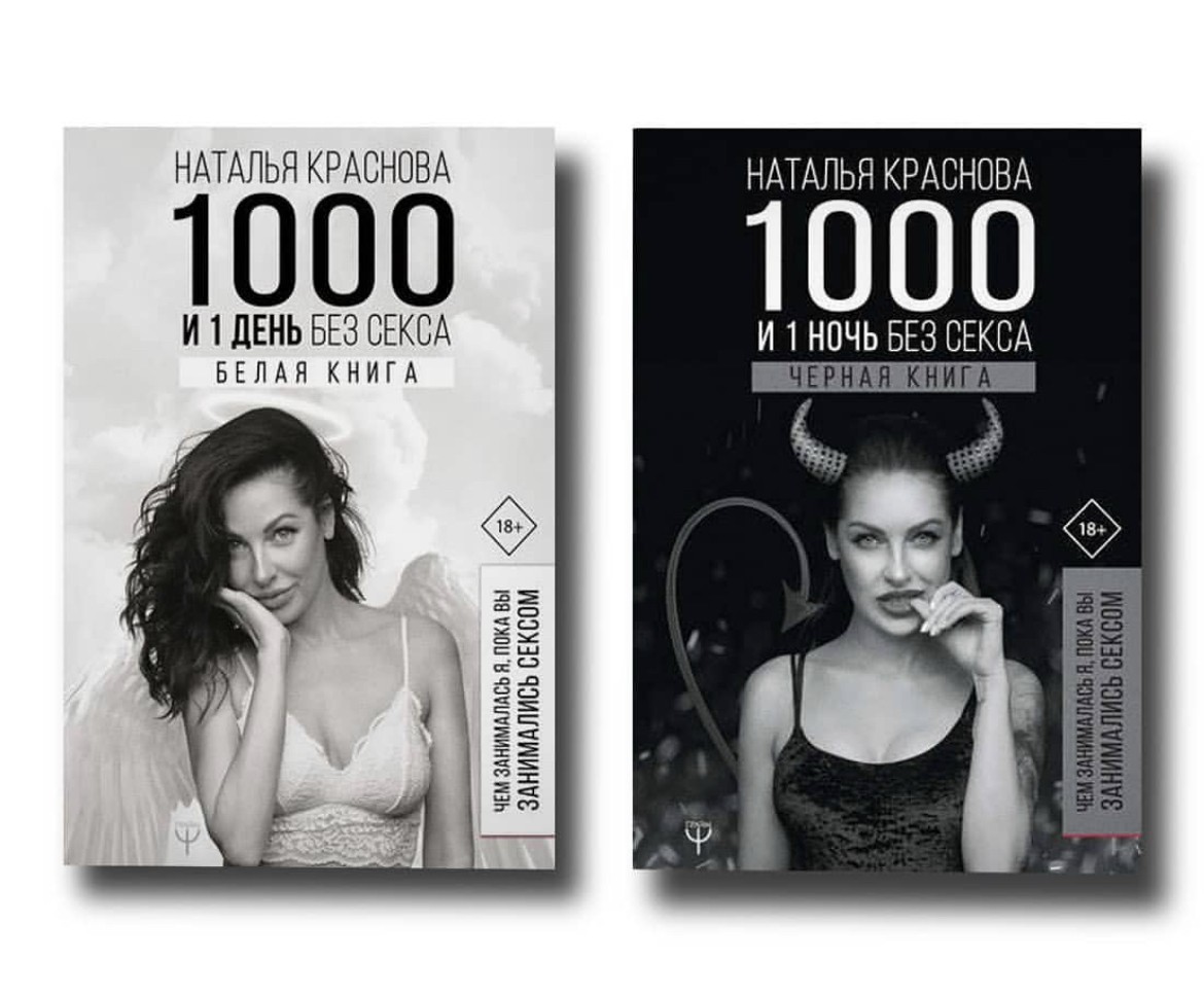 

Набор книг 1000 и 1 ночь без секса 1000 и 1 день без секса - Наталья Краснова