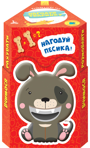 

Накорми животное. Домашние питомцы, Ранок (12-65580)
