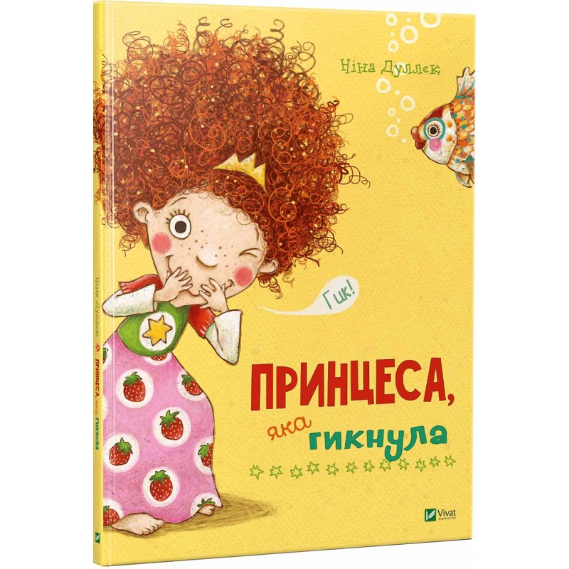 

Принцеса, яка гикнула (укр), Дуллек Н, Виват (12-47919)