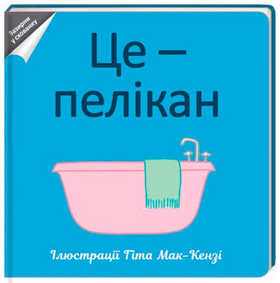 

Це - пелікан (укр.), #книголав (12-59633)