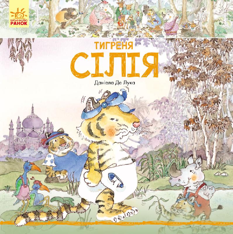 

Історії про тварин. Тигреня Сілія (укр.), Ранок (12-66830)