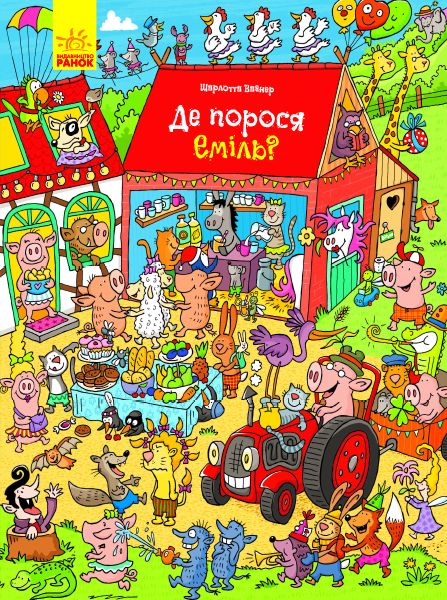 

Де порося Еміль (укр.), Ранок (12-66795)
