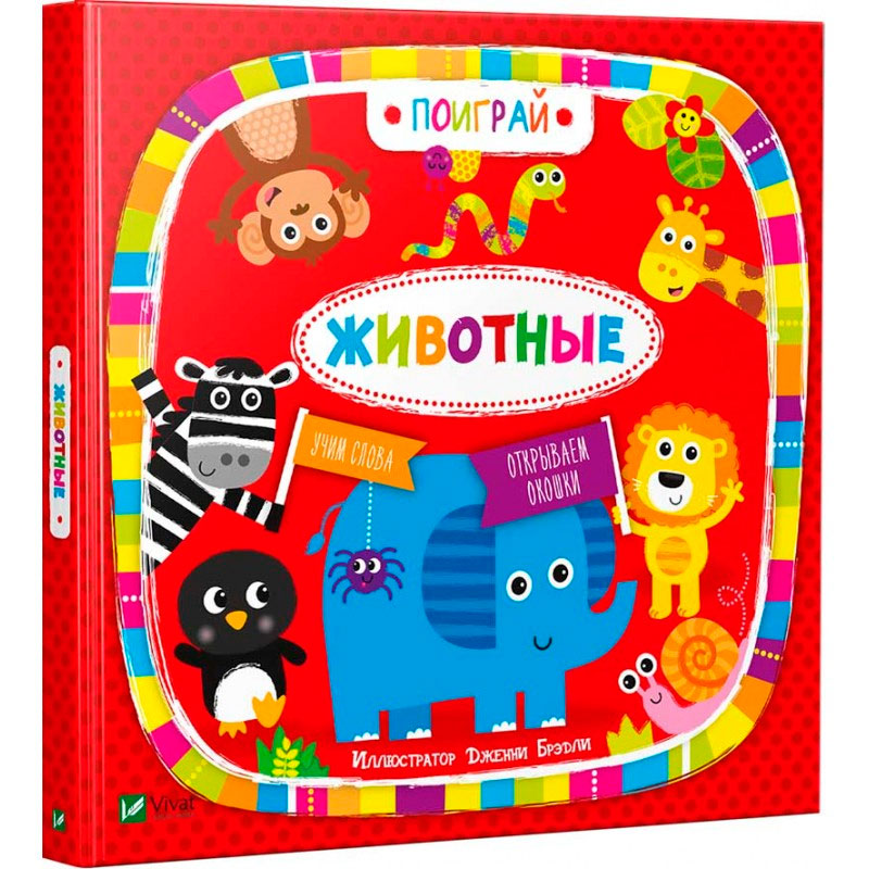 

Животные, илл. Дженни Бредли (рус.), Виват (12-52968)