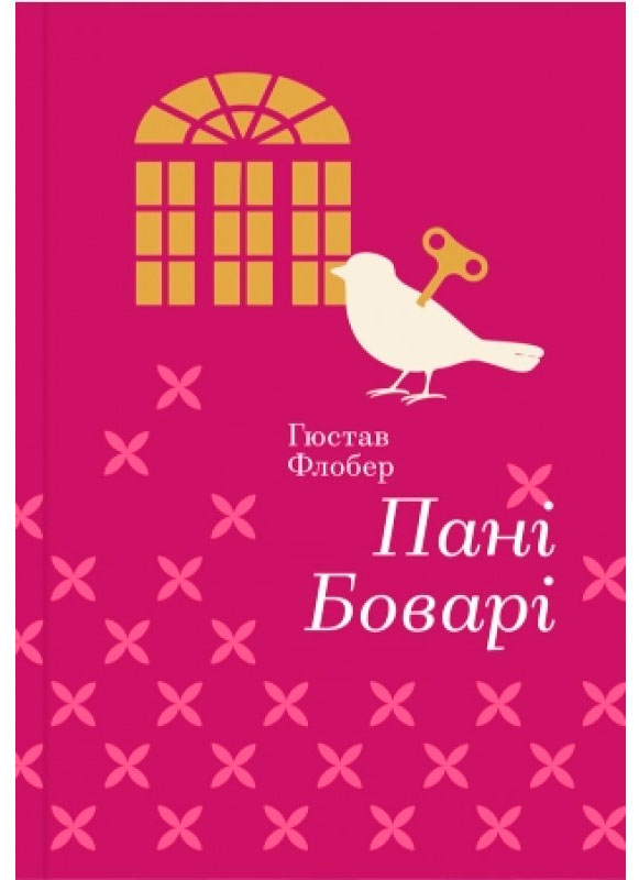 

Пані Боварі, (укр.) Г. Флобер, #книголав (12-59649)