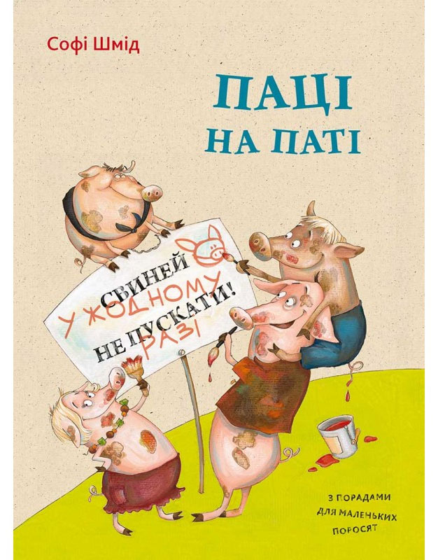 

Паці на паті, Шмид Софи, Пеликан (12-41472)