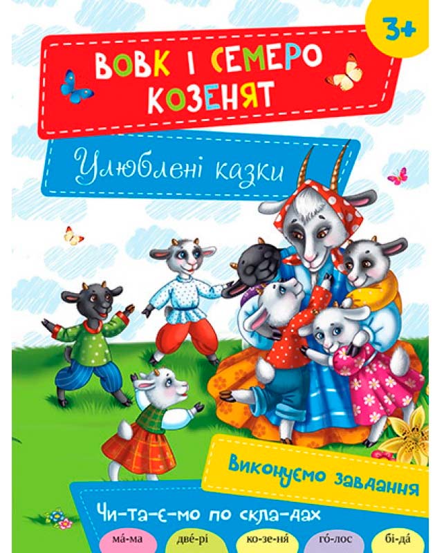 

Вовк і семеро козенят (укр.), Виват (12-38722)