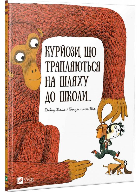 

Курйози що трапляються на шляху до школи (укр.), Виват (12-58939)