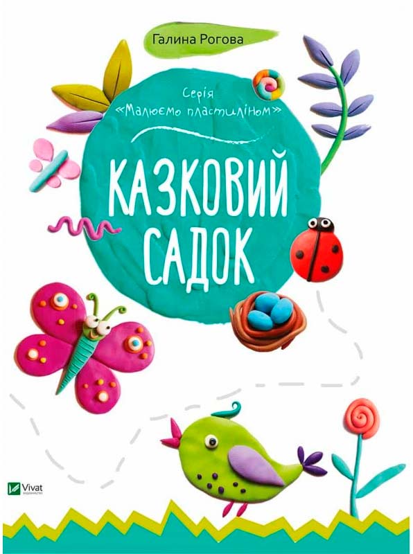 

Сказочный сад (укр.), Роговая Г., Виват (12-38752)