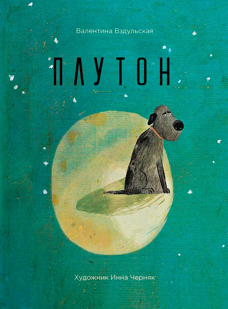

Плутон (рус. язык), Виват (12-29105)