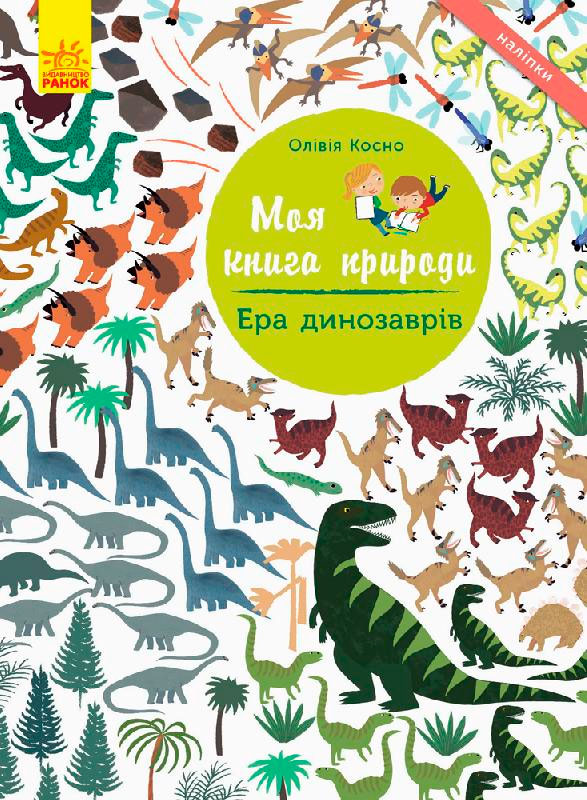 

Моя книга природи. Ера динозаврів, Ранок (12-64174)