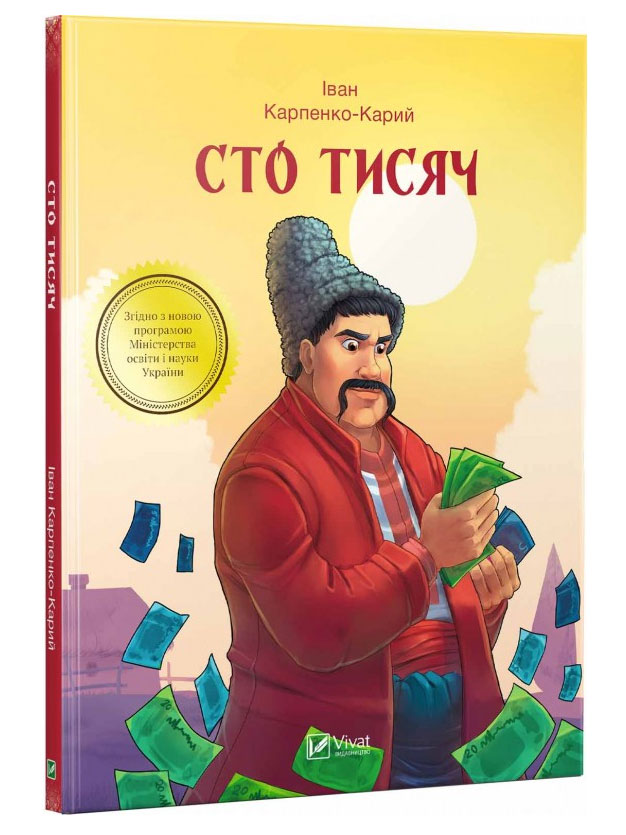 

Сто тисяч, Іван Карпенко-Карий, Виват (12-50493)