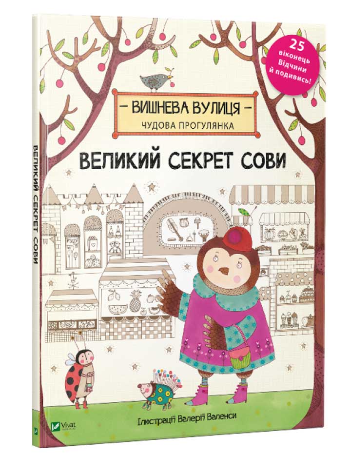 

Великий секрет Сови, Брум Дженні, Виват (12-43813)