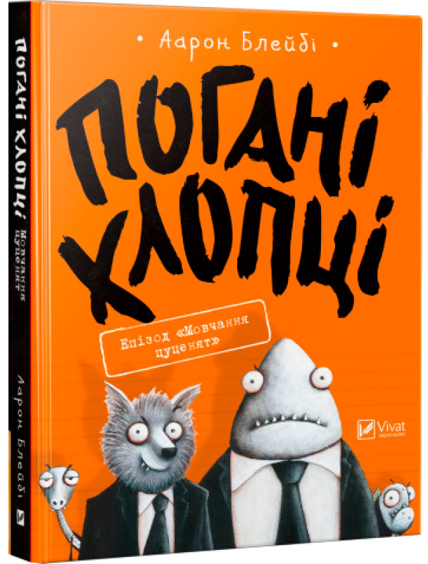 

Погані хлопці. Епізод Мовчання цуценят, Віват (12-66283)