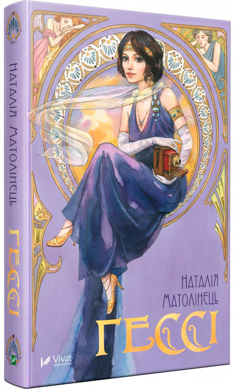 

Гессі, автор Наталія Матолінець, Віват (12-66302)