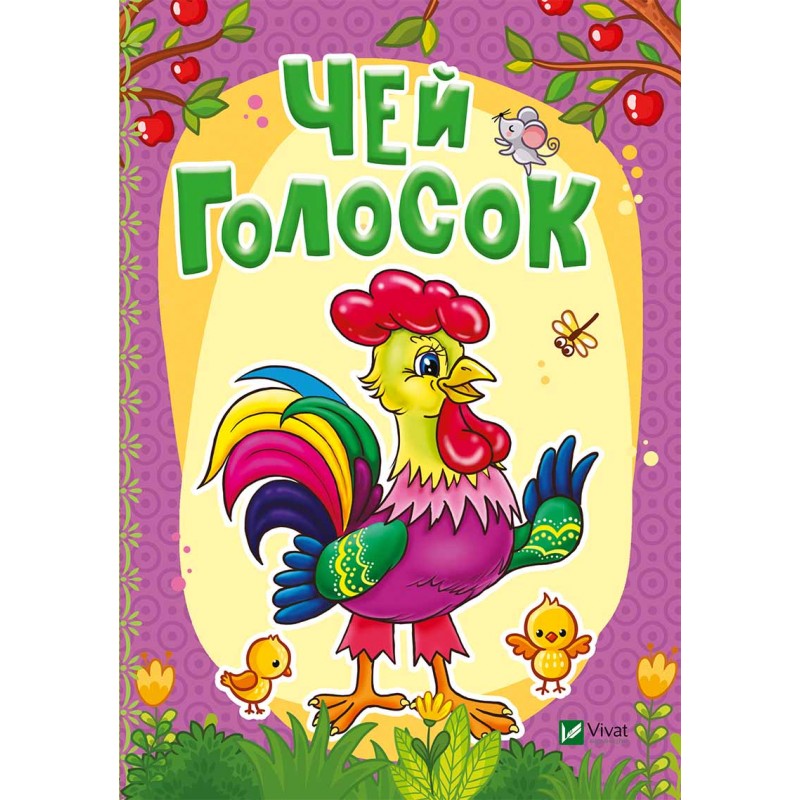 

Чей голосок (рус.), Бочарова Т., Жадан Л., Виват (12-47936)