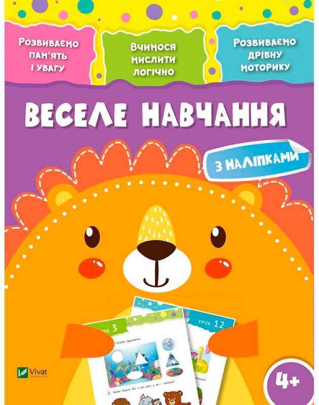 

Веселе навчання Лев (укр.), Виват (12-52987)