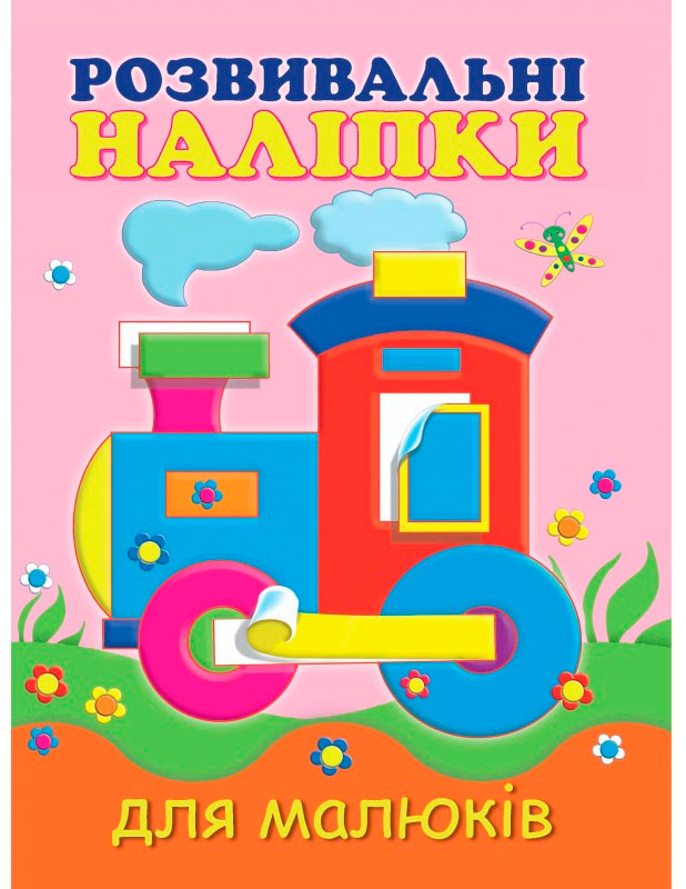 

Розвивальні наліпки для малюків Паровоз (укр.), Виват (12-52985)