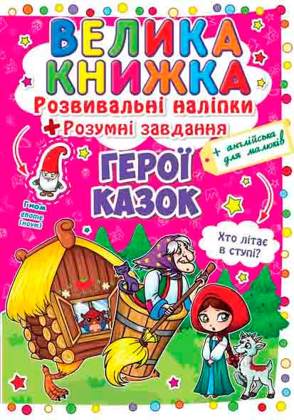 

Герої казок, Розвивальні наліпки, Розумнi завдання, Кристалл Бук (12-52745)