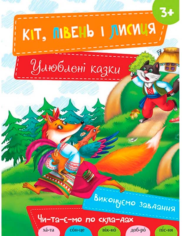 

Кіт Півень і Лисиця (укр.), Виват (12-38755)