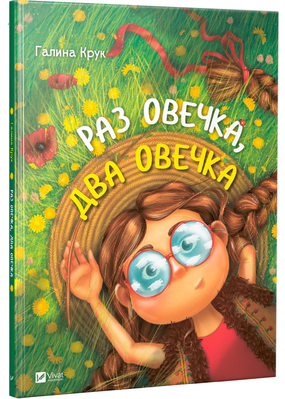 

Раз овечка два овечка (укр.), Виват (12-58943)