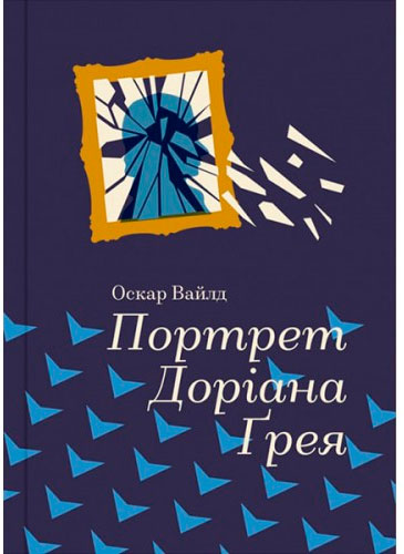 

Портрет Доріана Ґрея, (укр.) О. Вайлд, #книголав (12-59648)