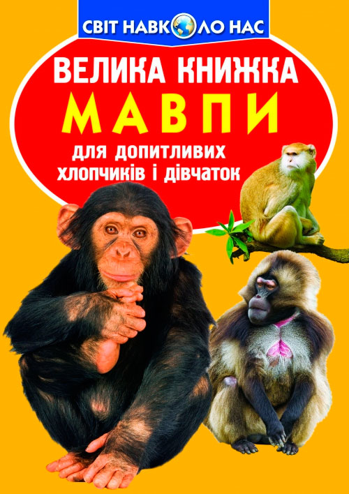 

Мавпи, Велика книжка, Кристалл Бук (12-52324)