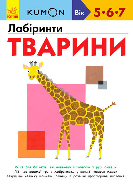 

Kumon. Лабіринти. Тварини (укр.), Ранок (12-57435)