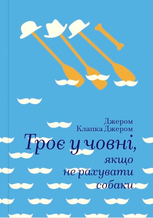 

Троє в човні, не рахуючи собаки, (укр.) Джером К. Джером, #книголав (12-59650)