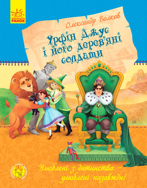 

Урфін Джус і його дерев'яні солдати (укр.), Волков О. М. Ранок (12-57454)