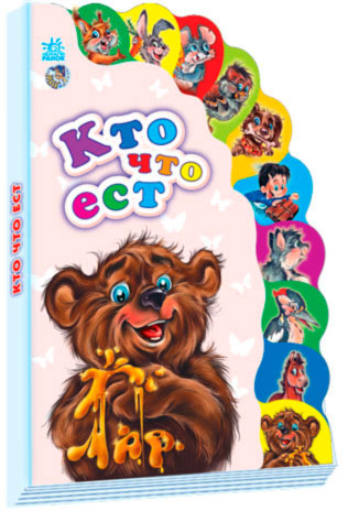 

Маленькому познайке, Кто что ест (рус.), Ранок (12-41752)