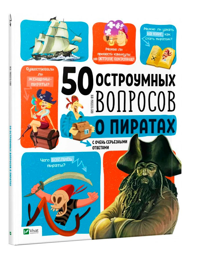 

50 остроумных вопросов о пиратах с очень серьезными ответами, Виват (12-55223)