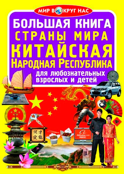 

Страны Мира, Китайская Народная Республика, Большая книга, Кристалл Бук (12-52423)