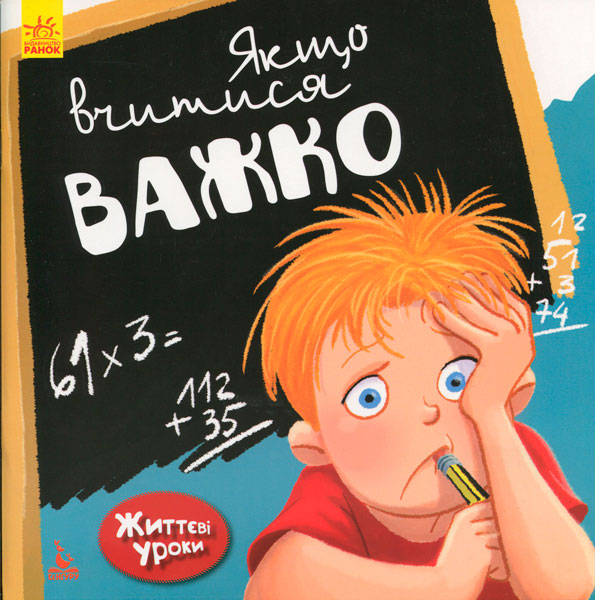 

Життєві уроки. Якщо вчитися важко, Ранок (12-64173)