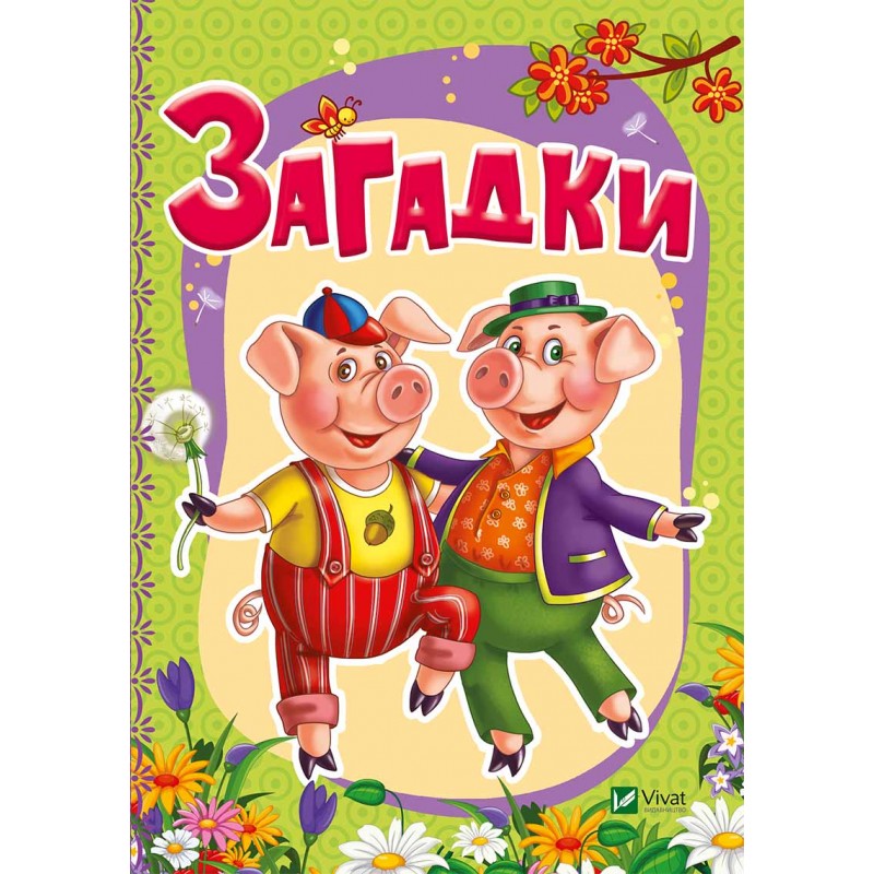 

Загадки (укр.), Тумко И., Виват (12-47893)