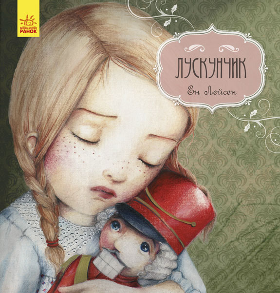 

Казка за казкою. Лускунчик (укр.), Ранок (12-66833)