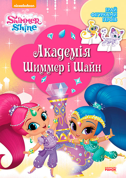 

Шиммер і Шайн. Академія Шиммер і Шайн (укр.), Ранок (12-64188)