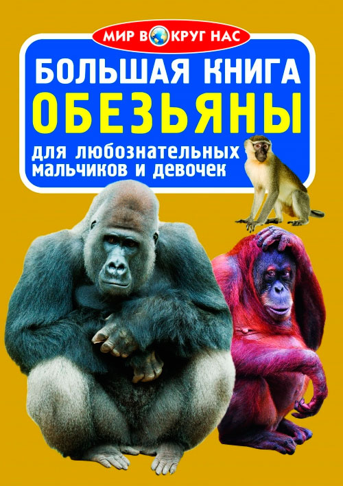 

Большая книга, Обезьяны, Кристалл Бук (12-52322)