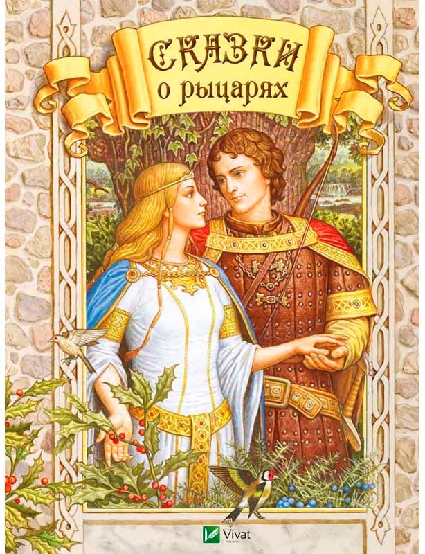 

Сказки о рыцарях (рус.), Виват (12-38673)