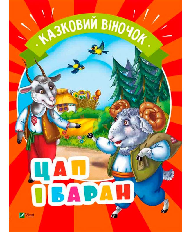 

Цап і баран, Казковий віночок (укр.), Виват (12-69764)