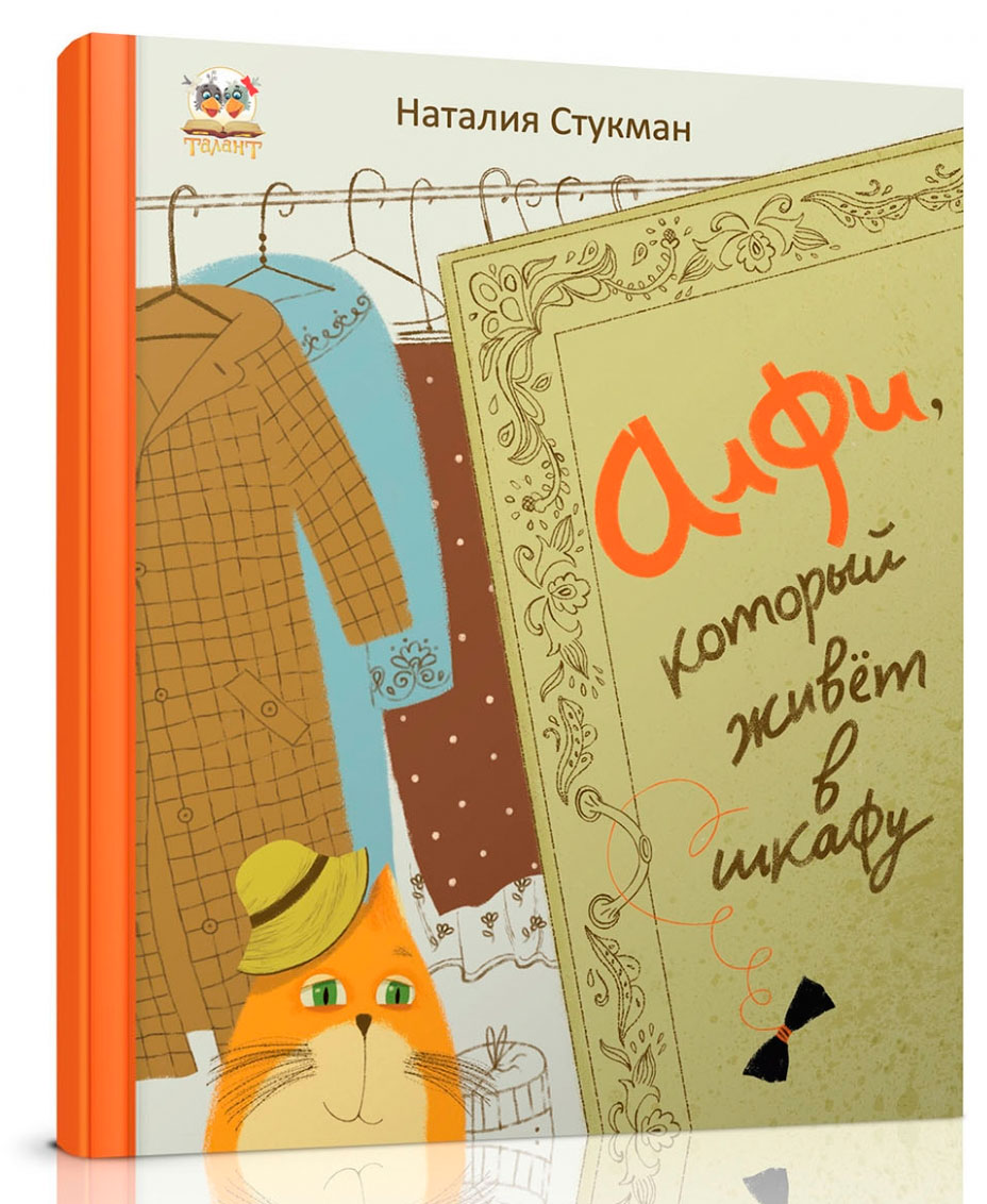 

Книжки-картинки: Алфи, который живет в шкафу (рус), Талант (12-54800)