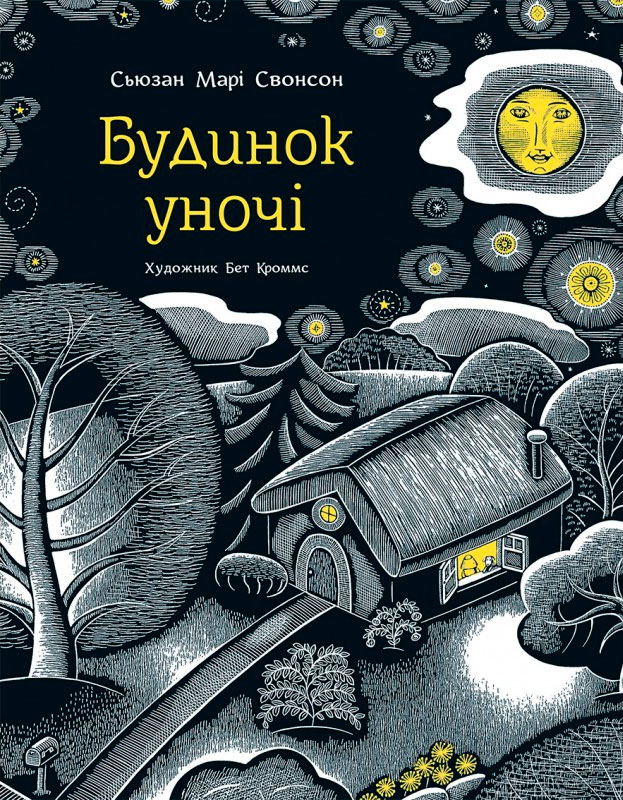 

Будинок у ночі, Сьюзан Мари Свонсон, Читариум (12-64845)