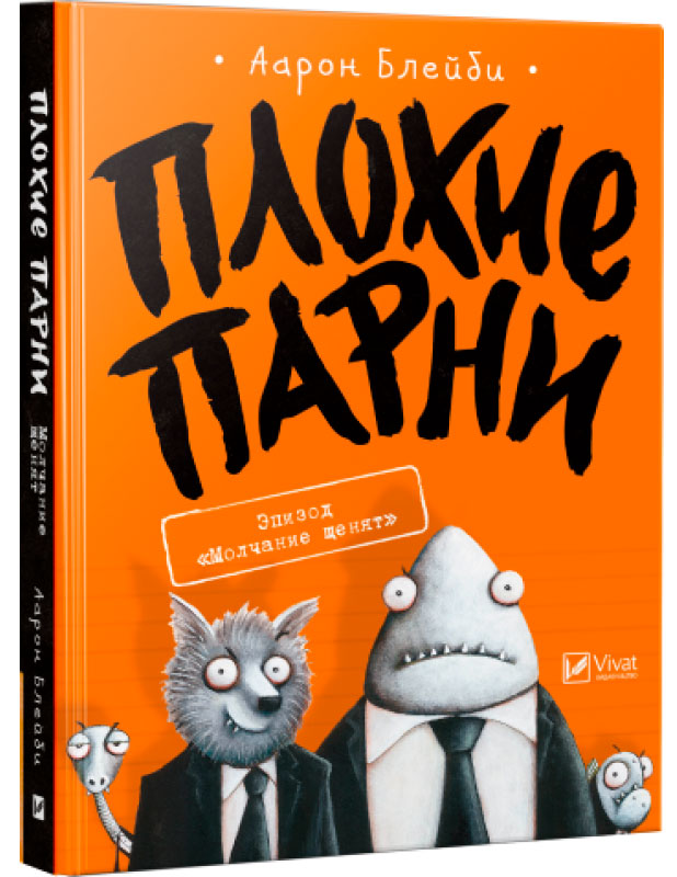 

Молчание щенят, Плохие парни (рус.), Виват (12-69721)