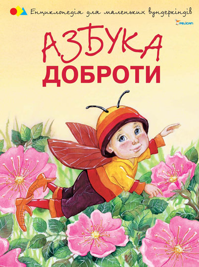 

Книга Азбука доброти (укр), Чуб Н.В., Пеликан (12-21794)