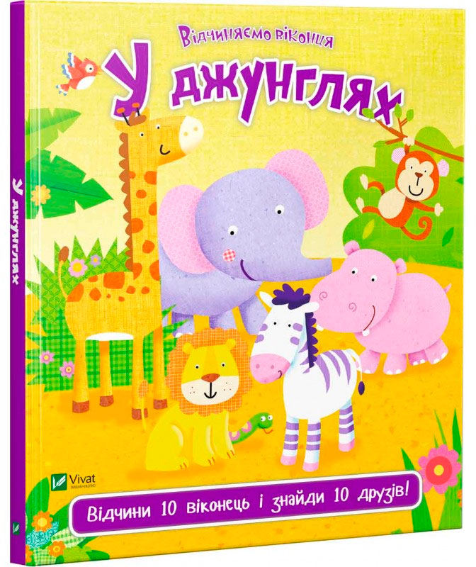 

У джунглях, Відчиняємо віконця, Виват (12-69761)