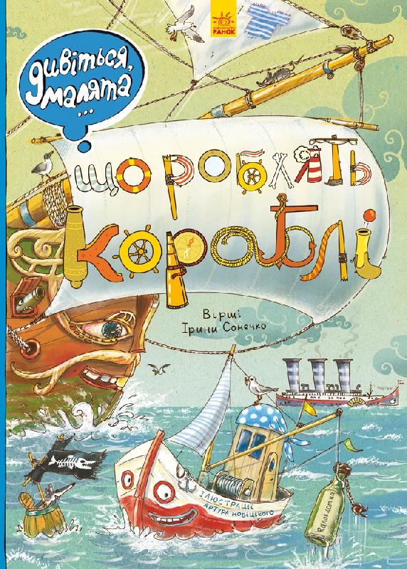 

Дивіться, малята… Що роблять кораблі (укр.), Ранок (12-66797)